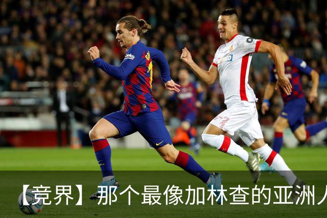 【竞界】那个最像加林查的亚洲人 59岁还在进球！