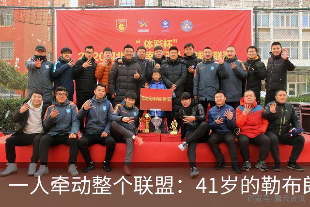 一人牵动整个联盟：41岁的勒布朗，依然手握NBA的顶级“话语权”-NBA专区-虎扑社区