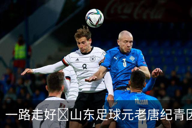 一路走好️山东足球元老唐纪青因病去世，享年96岁
