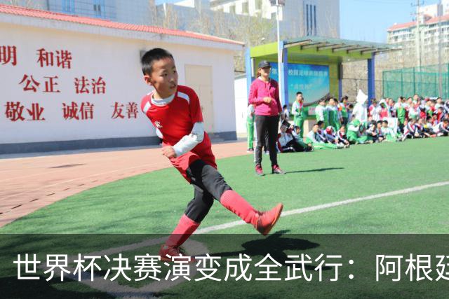 世界杯决赛演变成全武行：阿根廷多人围殴西班牙球员，帕雷德斯遭红牌罚下