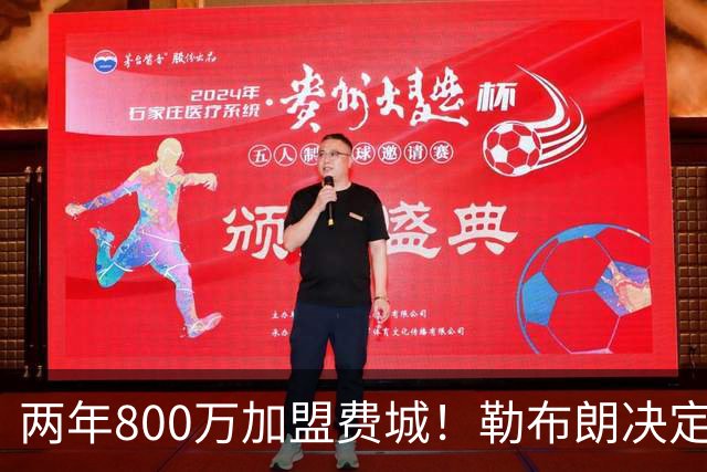两年800万加盟费城！勒布朗决定4最终确定：76人四巨头成夺冠大热