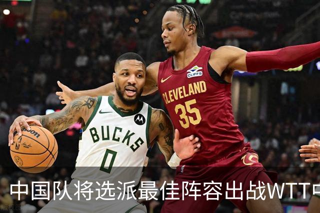 中国队将选派最佳阵容出战WTT中国大满贯赛