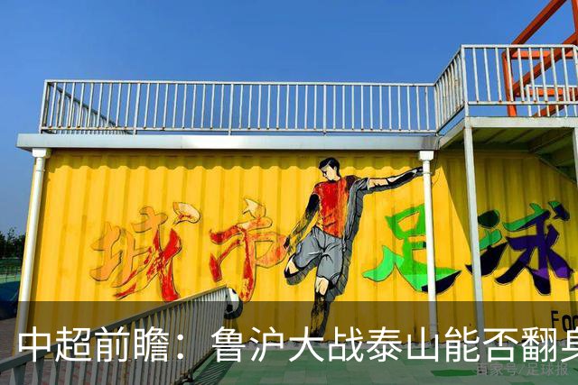 中超前瞻：鲁沪大战泰山能否翻身 海牛保级生死战