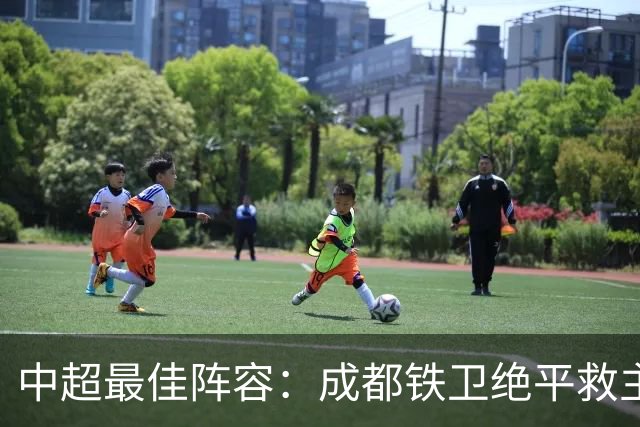 中超最佳阵容：成都铁卫绝平救主 玉昆18岁小将传射4场造4球