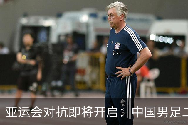 亚运会对抗即将开启：中国男足二号种子实力挑战伊朗等劲敌