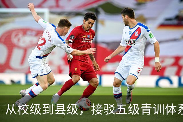 从校级到县级，接驳五级青训体系！深耕五年，中西部邀请赛大升级