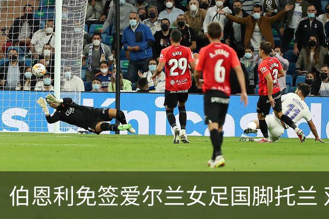 伯恩利免签爱尔兰女足国脚托兰 双方签约两年