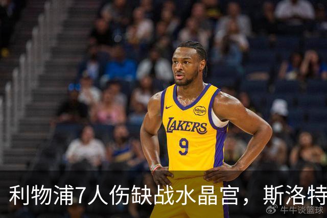 利物浦7人伤缺战水晶宫，斯洛特面临弗林蓬抉择