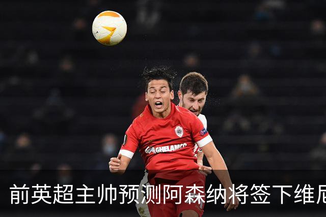 前英超主帅预测阿森纳将签下维尼修斯：“这笔交易已成定局”
