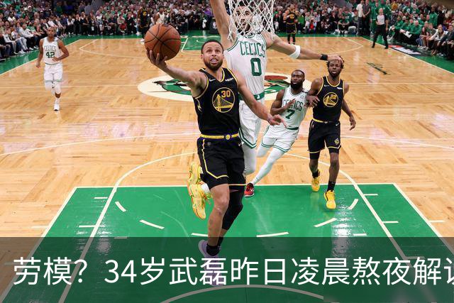 劳模？34岁武磊昨日凌晨熬夜解说世界杯决赛，今晚替补并罚中点球