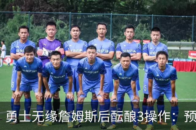 勇士无缘詹姆斯后酝酿3操作：预计多年续约追梦 提前续约波杰签回佩顿