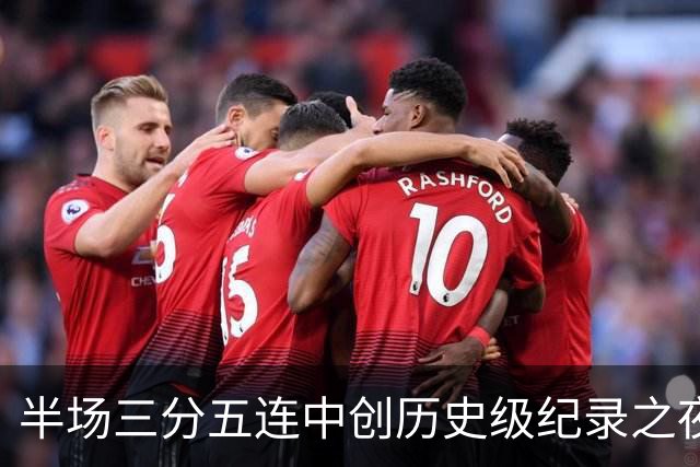 半场三分五连中创历史级纪录之夜 狂热当家核心却距自动禁赛仅一步之遥