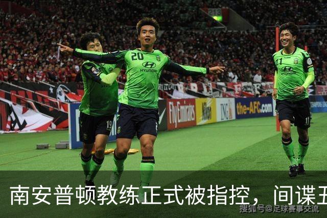 南安普顿教练正式被指控，间谍丑闻曾毁掉至少2.7亿美元英超梦