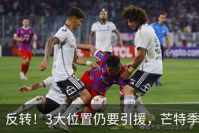 反转！3大位置仍要引援，芒特季前爆发为曼联省下上亿转会预算