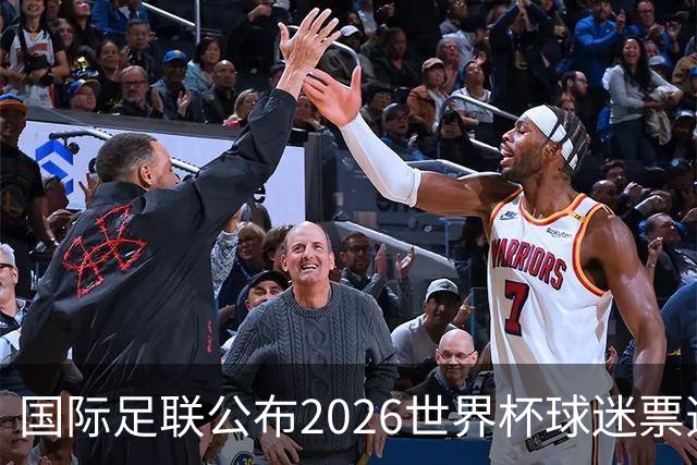 国际足联公布2026世界杯球迷票选最佳阵容
