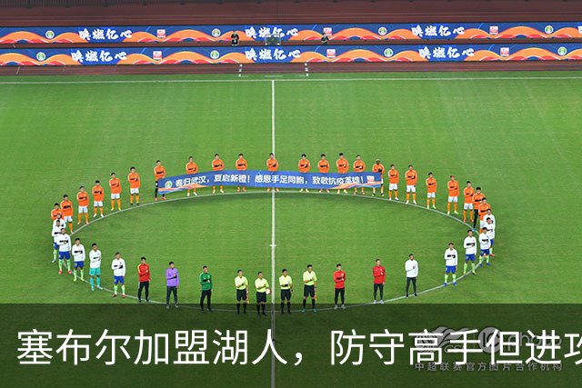塞布尔加盟湖人，防守高手但进攻乏力，伤病隐患大