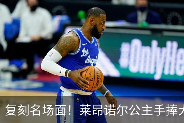 复刻名场面！莱昂诺尔公主手捧大力神杯