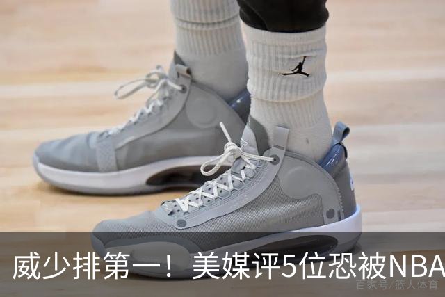 威少排第一！美媒评5位恐被NBA淘汰的老将：比尔拒560万豪赌失算