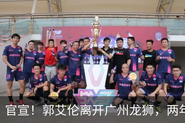 官宣！郭艾伦离开广州龙狮，两年合计打19场，退役OR继续打？