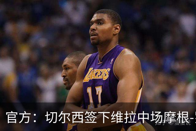 官方：切尔西签下维拉中场摩根-罗杰斯；据悉转会费1.17亿镑