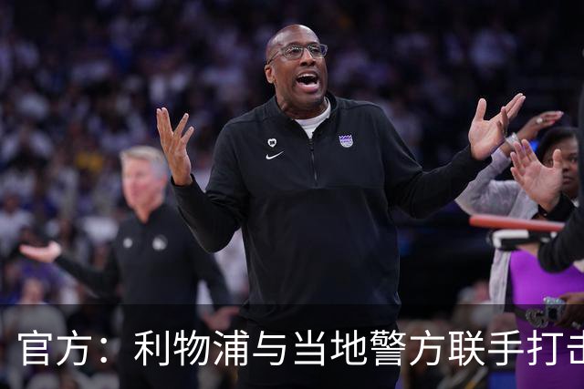 官方：利物浦与当地警方联手打击黄牛，已扣押超120万英镑