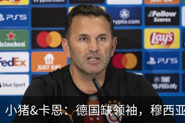 小猪&卡恩：德国缺领袖，穆西亚拉没有领袖气质
