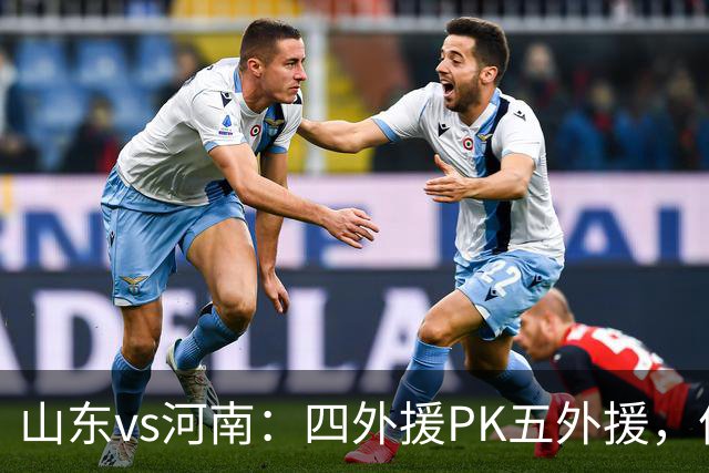 山东vs河南：四外援PK五外援，依木兰、王上源先发，陈蒲替补