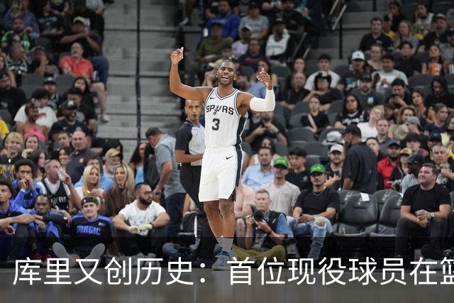 库里又创历史：首位现役球员在篮球名人堂拥有个人专属展馆