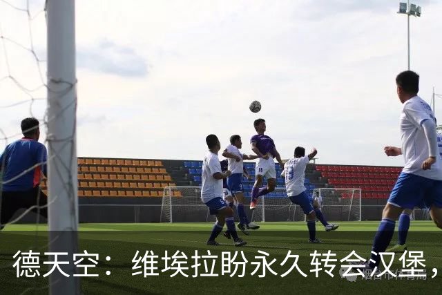 德天空：维埃拉盼永久转会汉堡，枪手要价1800万欧