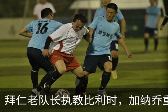 拜仁老队长执教比利时，加纳乔重走桑乔之路，卡塞米罗免签新东家