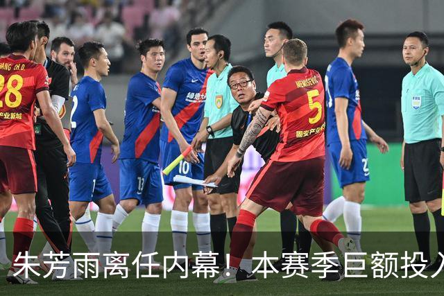 朱芳雨离任内幕！本赛季巨额投入战绩不佳，广东宏远管理层大洗牌