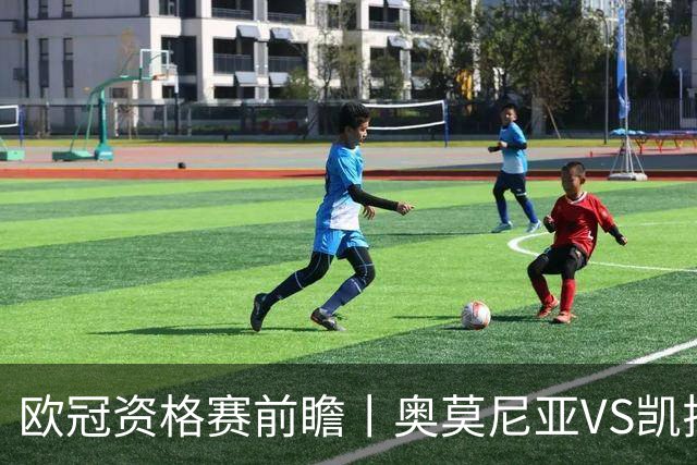 欧冠资格赛前瞻丨奥莫尼亚VS凯拉特：塞浦路斯老油条碰上哈萨克斯坦新贵