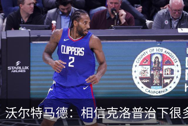 沃尔特马德：相信克洛普治下很多球员还会是同一批人