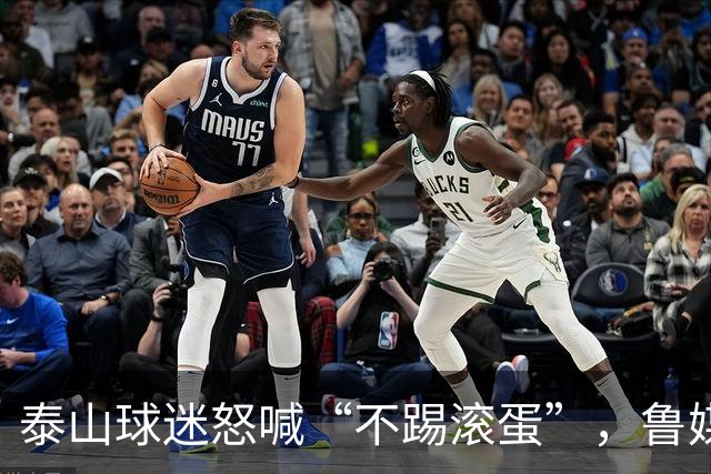 泰山球迷怒喊“不踢滚蛋”，鲁媒：话里藏着攒了大半年的心酸