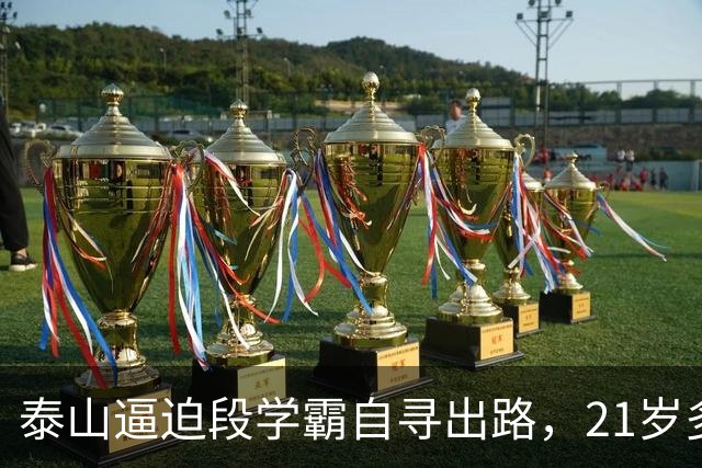 泰山逼迫段学霸自寻出路，21岁多面手下放B队！刘彬彬领衔11虎一去不归