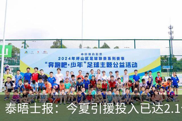泰晤士报：今夏引援投入已达2.1亿镑，但切尔西有信心保持合规