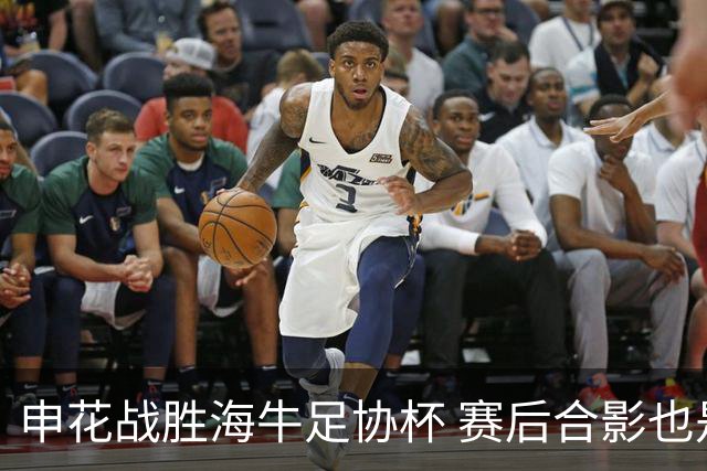 申花战胜海牛足协杯 赛后合影也是见到盖伊