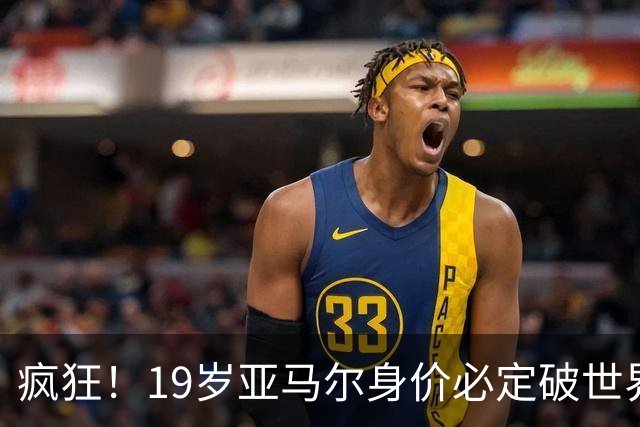 疯狂！19岁亚马尔身价必定破世界纪录：最低2.2亿欧 最高2.4亿欧