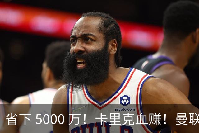 省下 5000 万！卡里克血赚！曼联头号水货强势逆袭！