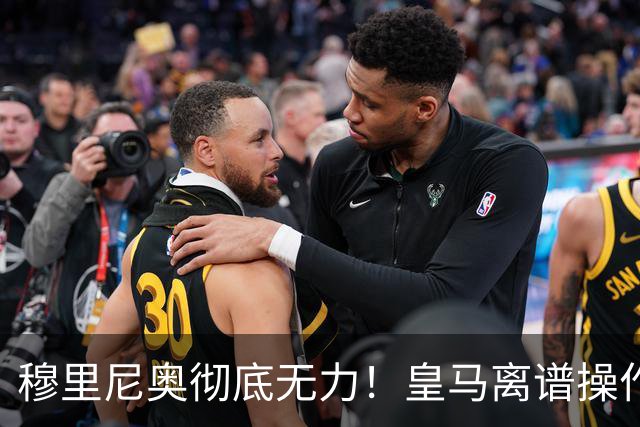 穆里尼奥彻底无力！皇马离谱操作！老佛爷一意孤行自毁王朝良机