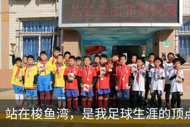 站在梭鱼湾，是我足球生涯的顶点