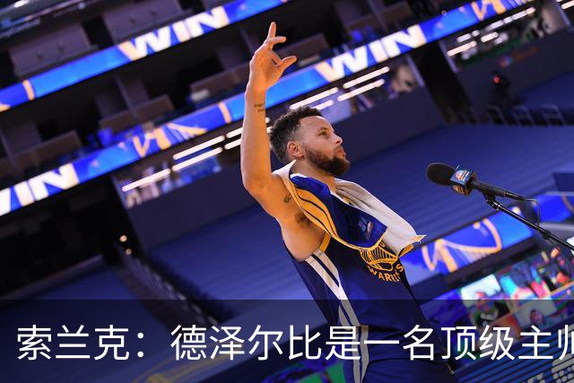 索兰克：德泽尔比是一名顶级主帅，他的战术打法非常适合我