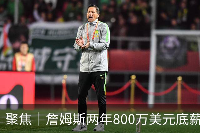 聚焦｜詹姆斯两年800万美元底薪签约76人，只为再夺一次总冠军