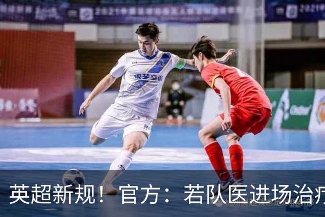英超新规！官方：若队医进场治疗门将，教练需指定另1人离场1分钟