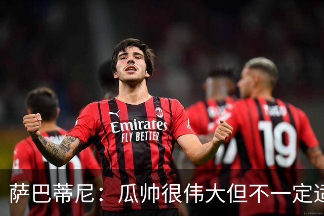 萨巴蒂尼：瓜帅很伟大但不一定适合意大利 萨默维尔不值5000万