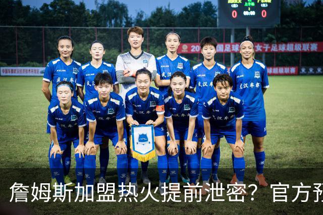 詹姆斯加盟热火提前泄密？官方预告27日发布会后秒删：引球迷热议