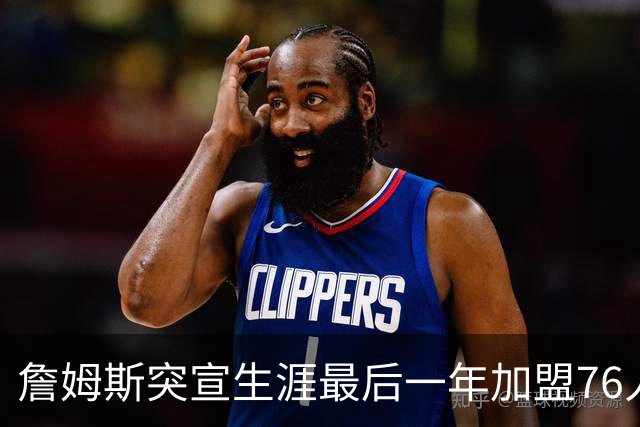 詹姆斯突宣生涯最后一年加盟76人：我能让这支队伍夺冠