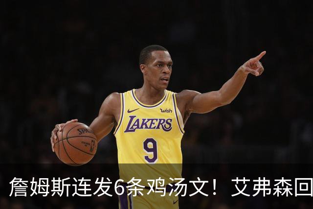 詹姆斯连发6条鸡汤文！艾弗森回应GOAT之争：乔丹永远是历史最佳