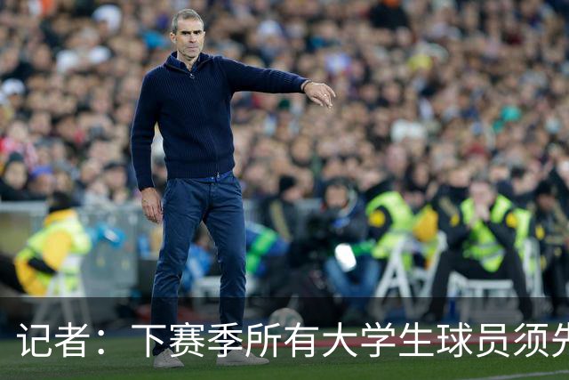 记者：下赛季所有大学生球员须先参加CBA选秀 落选后才能加盟NBL