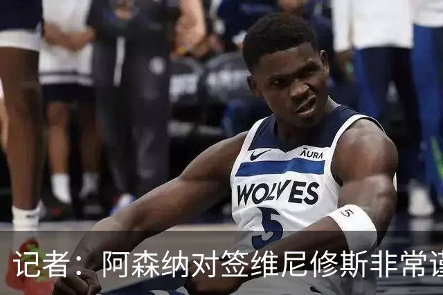 记者：阿森纳对签维尼修斯非常谨慎，还不清楚皇马要价多少